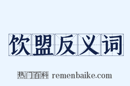 饮盟反义词是什么意思的图片